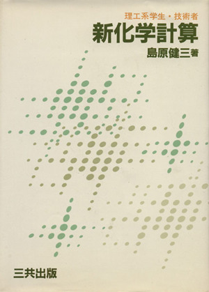 新化学計算 理工系学生・技術者