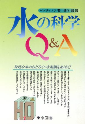 水の科学Q&A