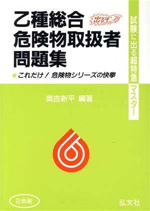 乙種総合危険物取扱者問題集 第9版