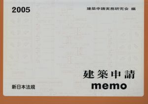 建築申請memo(2005)