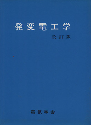 発変電工学 改訂版