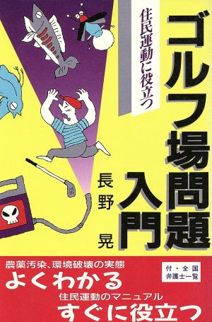 住民運動に役立つゴルフ場問題入門