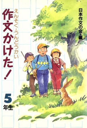 えんそくうんどうかい作文かけた！ 5年生