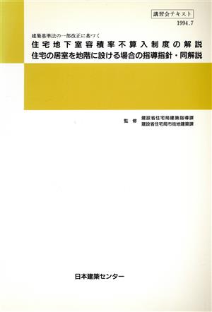 住宅地下室容積率不算入制度の解説