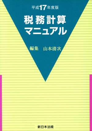 平17 税務計算マニュアル