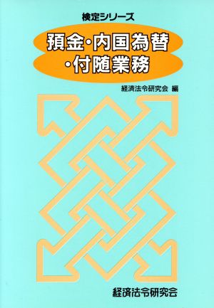 預金・内国為替・付随業務 法務検定シリーズ