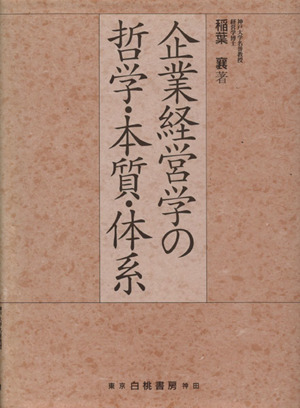 企業経営学の哲学・本質・体系