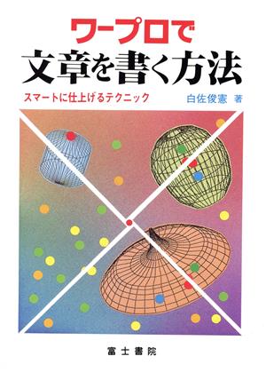 ワープロで文章を書く方法 スマートに仕上げるテクニック