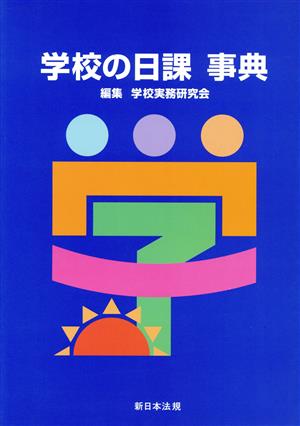 学校の日課事典