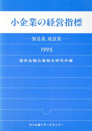 小企業の経営指標-製造業、建設業1995