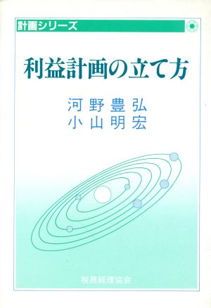 利益計画の立て方