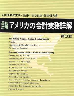 英和対照 アメリカの会計実務詳解 第3版