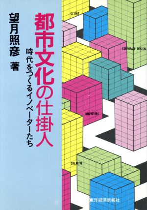 都市文化の仕掛人 時代をつくるイノベーターたち