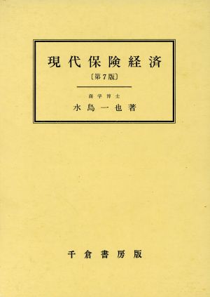 現代保険経済 第7版