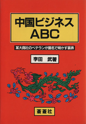 中国ビジネスABC