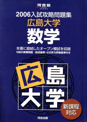 入試攻略問題集 広島大学 数学(2006)