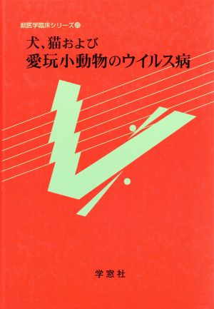 犬,猫および愛玩小動物のウイルス病