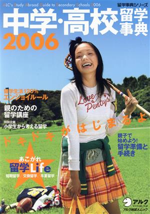 中学・高校留学事典 2006