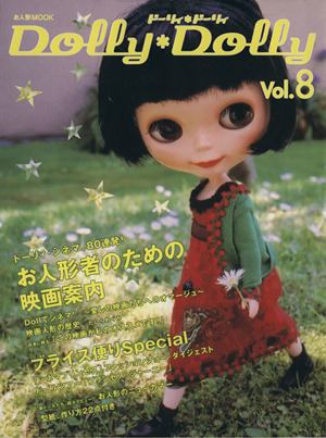 Dolly*Dolly(Vol.8) お人形MOOK