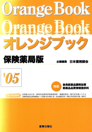 オレンジブック 保険薬局版 2005