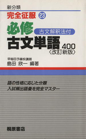 必修古文単語400 古文解釈法付 完全征服シリーズ23