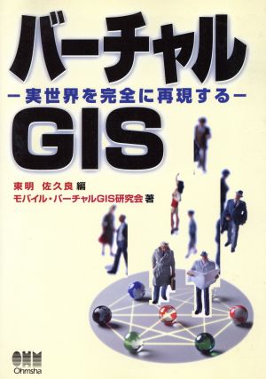 バーチャルGIS-実世界を完全に再現する