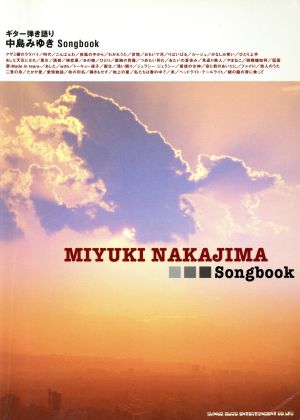 楽譜 中島みゆき Songbook