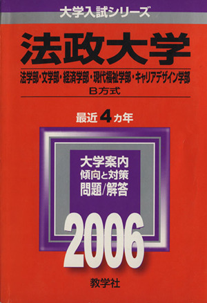 法政大学 文系 B方式 大学入試シリーズ