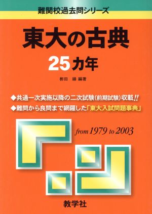 東大の古典25カ年 2005 第3版