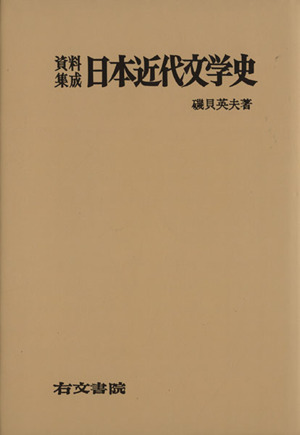 資料集成 日本近代文学史