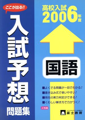 高校入試 入試予想問題集 国語(2006年度)