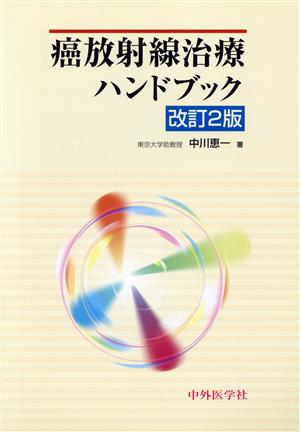 癌放射線治療ハンドブック 改訂2版