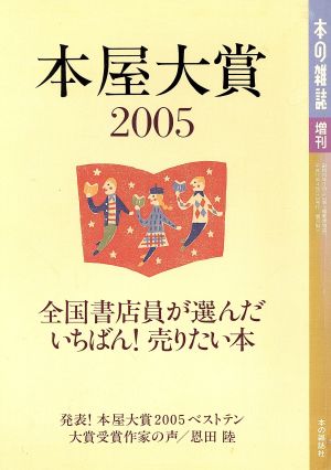 本屋大賞(2005)本の雑誌増刊
