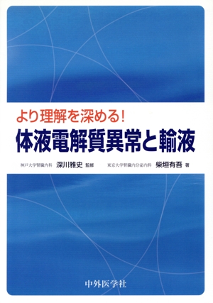 体液電解質異常と輸液 より理解を深める！