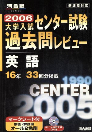 大学入試 センター試験過去問レビュー 英語(2006) 河合塾SERIES