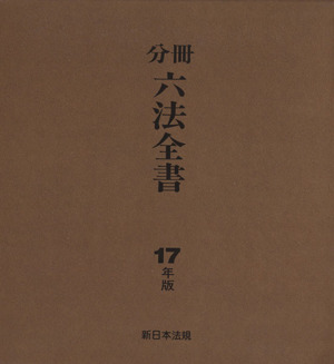 平17 分冊六法全書