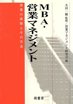 MBA・営業マネジメント 改革の実態とその方法