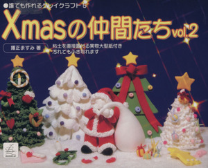 Xmasの仲間たち 2