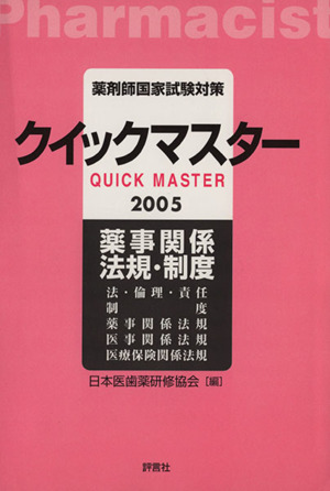 クイックマスター 薬事関係法規・制度