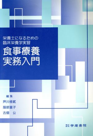 食事療養実務入門