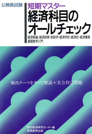 短期マスター 経済科目のオールチェック 経済原論・経済政策・財政学・経済学史・経済史・経済事情・基礎数学入門-公務員試験