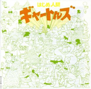 はじめ人間ギャートルズ