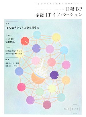 日経BP 金融ITイノベーション(2008 Vol.3)