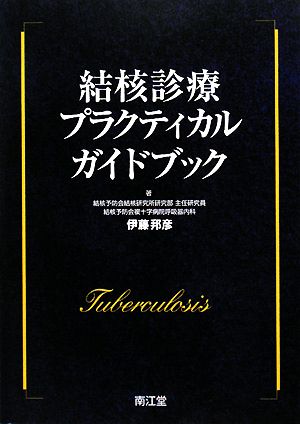 結核診療プラクティカルガイドブック