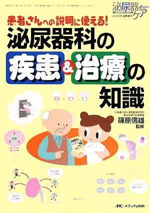 患者さんへの説明に使える！泌尿器科の疾患&治療の知識