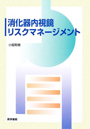 消化器内視鏡リスクマネージメント