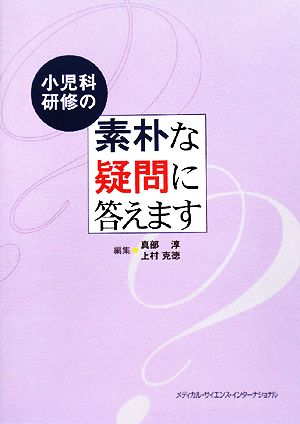 小児科研修の素朴な疑問に答えます