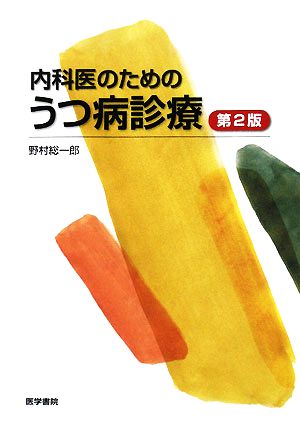 内科医のためのうつ病診療