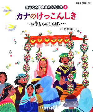 カナのけっこんしき お母さんのしんぱい みんなの聖書・絵本シリーズ4