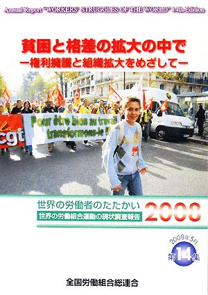 貧困と格差の拡大の中で 権利擁護と組織拡大をめざして 世界の労働者のたたかい2008 世界の労働組合運動の現状調査報告